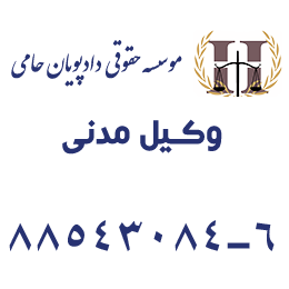 وکیل مدنی