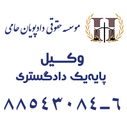 وکیل پایه یک دادگستری
