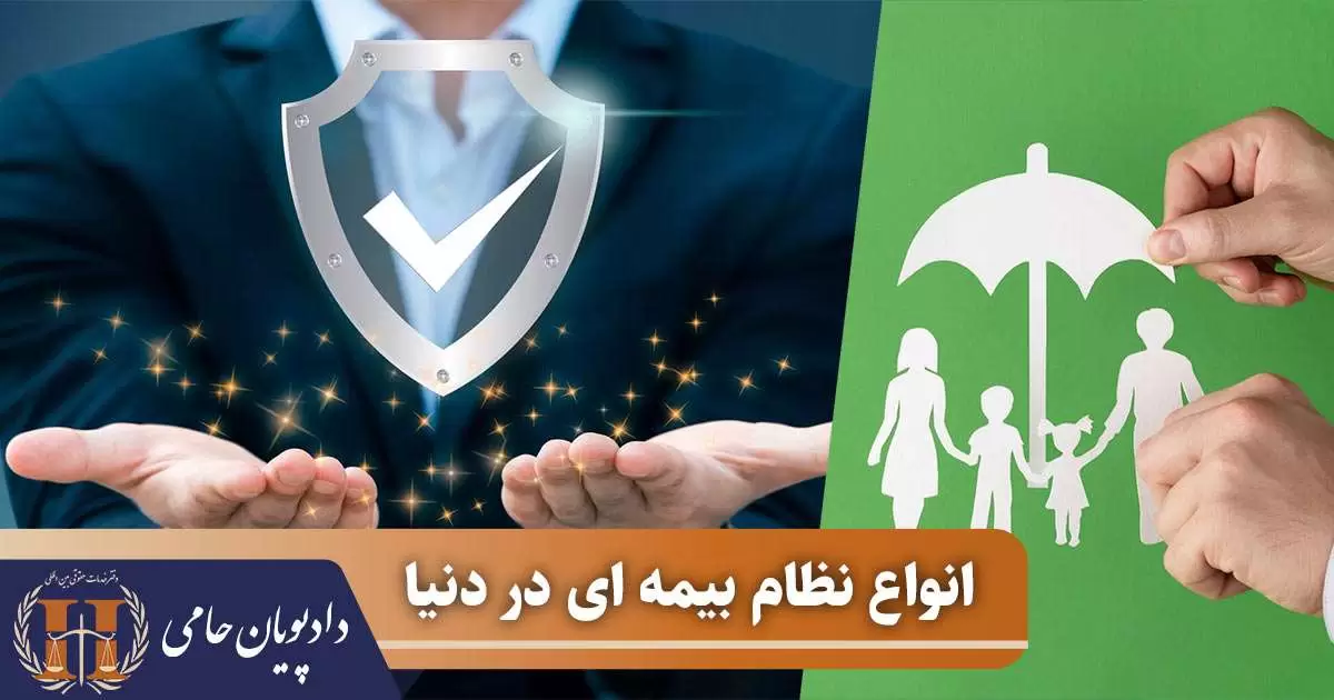 انواع نظام بیمه ای در دنیا