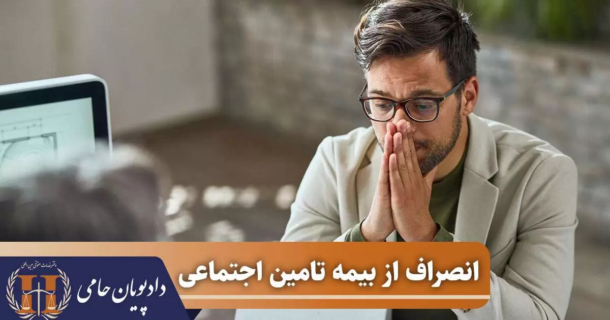 انصراف از بیمه تامین اجتماعی