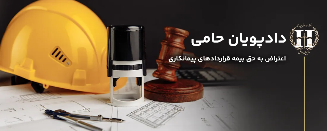 اعتراض به حق بیمه قراردادهای پیمانکاری