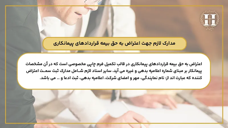 مدارک لازم جهت اعتراض به حق بیمه قراردادهای پیمانکاری 