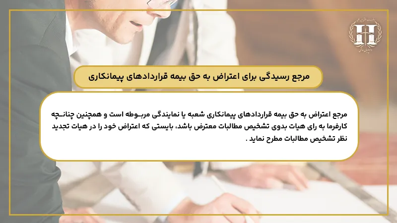 مرجع رسیدگی برای اعتراض به حق بیمه قراردادهای پیمانکاری 