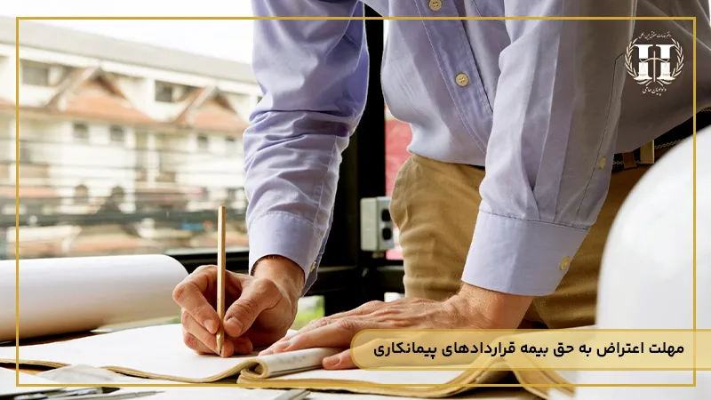 مهلت اعتراض به حق بیمه قراردادهای پیمانکاری 