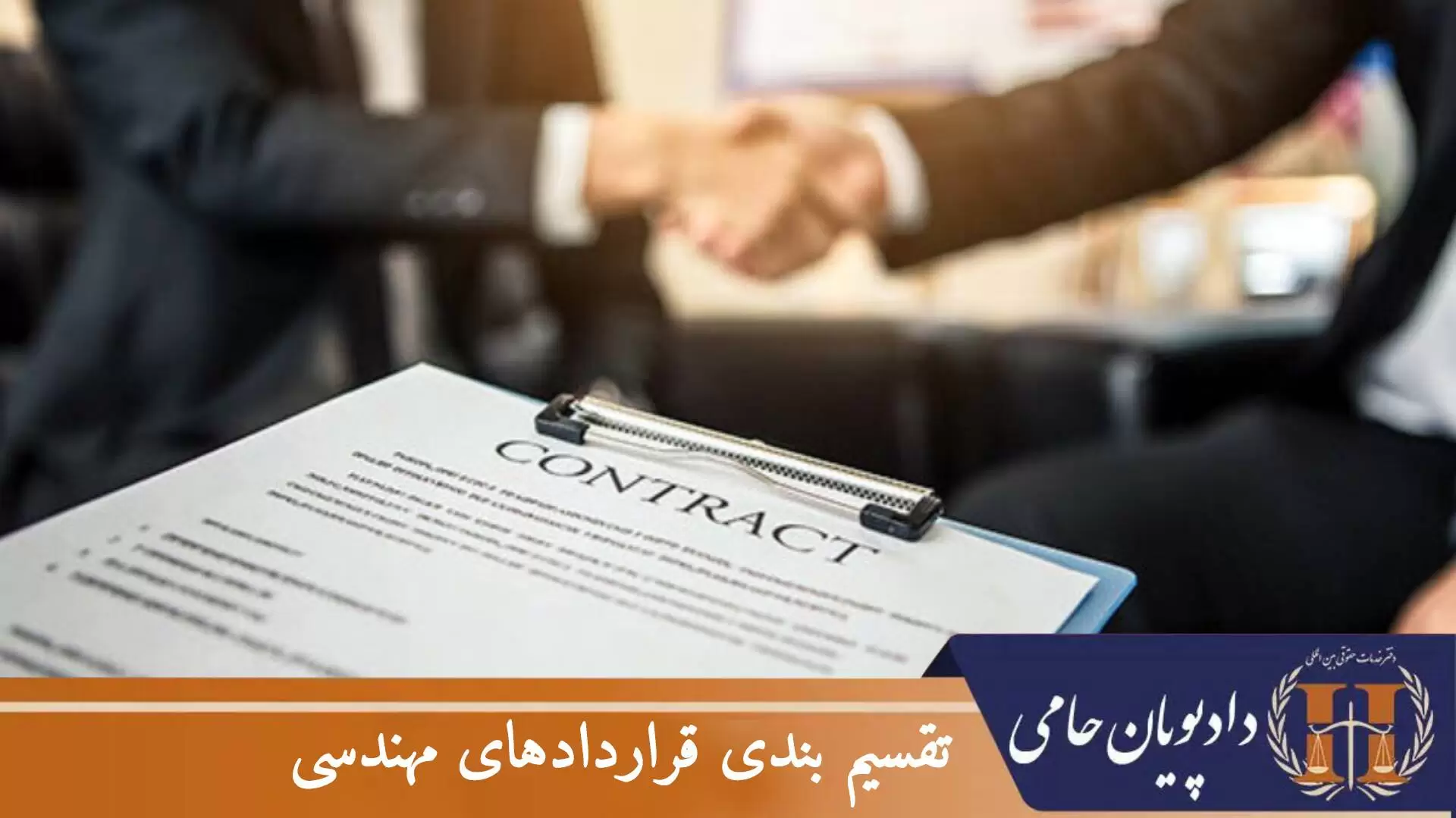 تقسیم بندی قراردادهای مهندسی