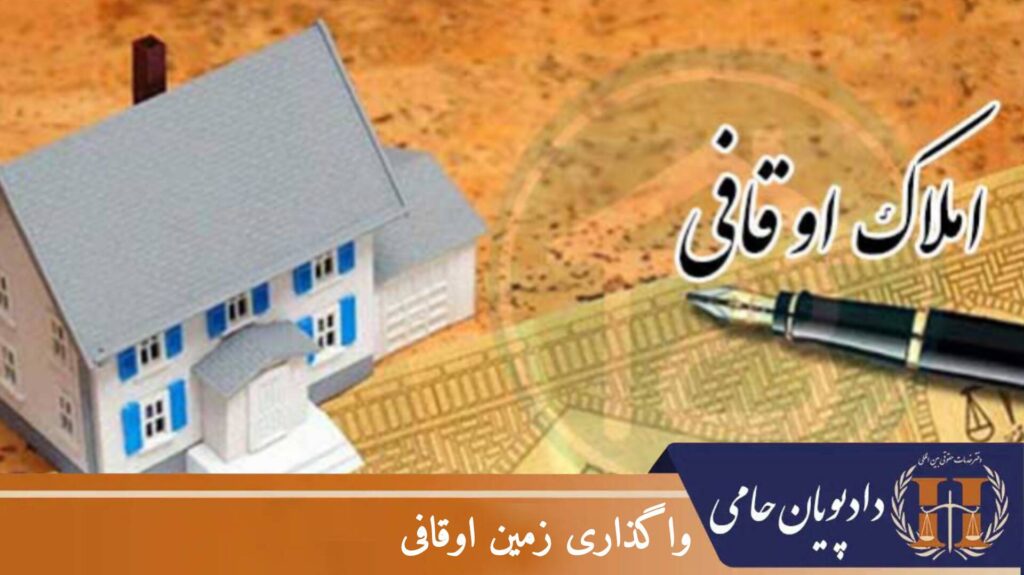 واگذاری زمین وقفی