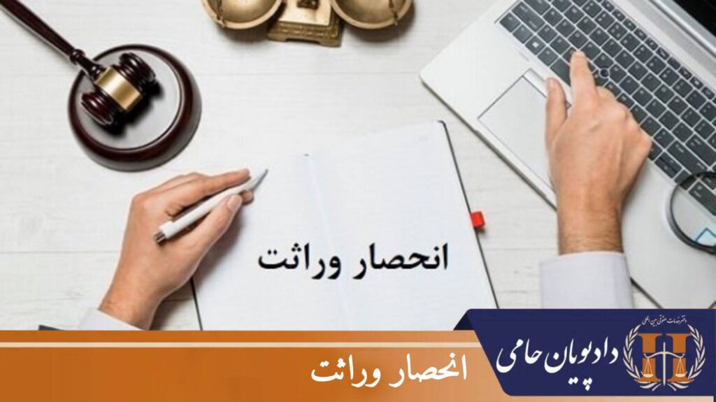 انحصار وراثت