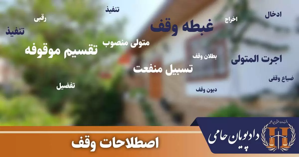 اصطلاحات وقف
