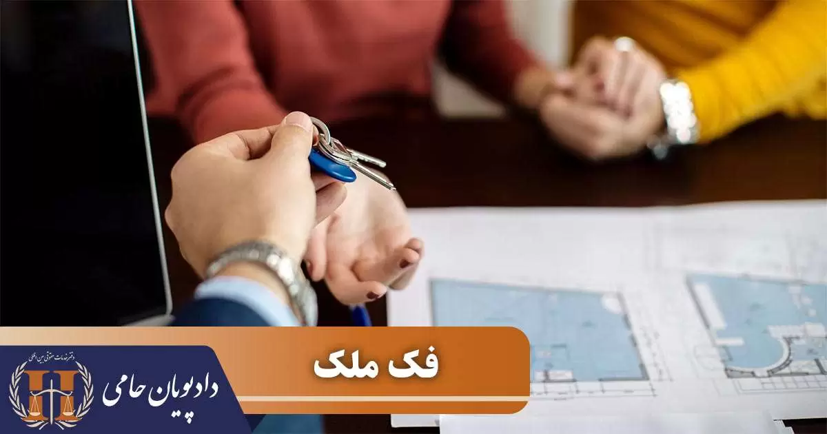 فک ملک