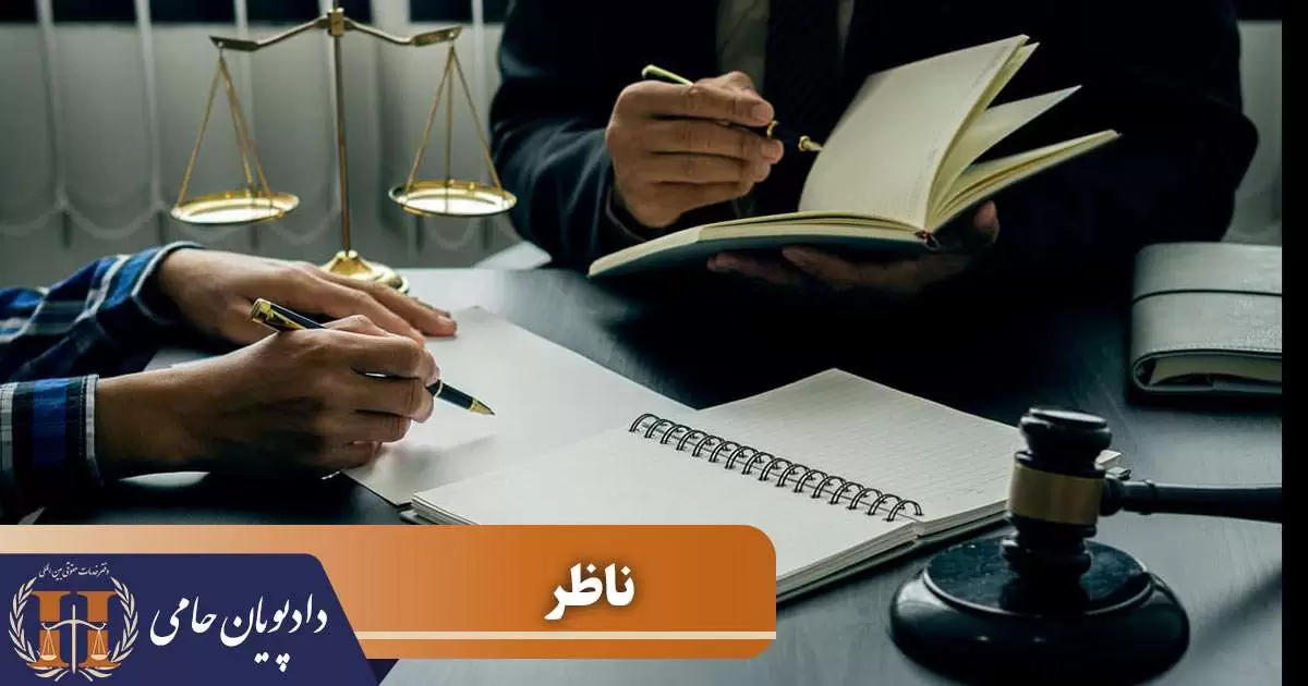 ناظر