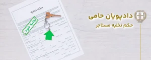 حکم تخلیه مستاجر