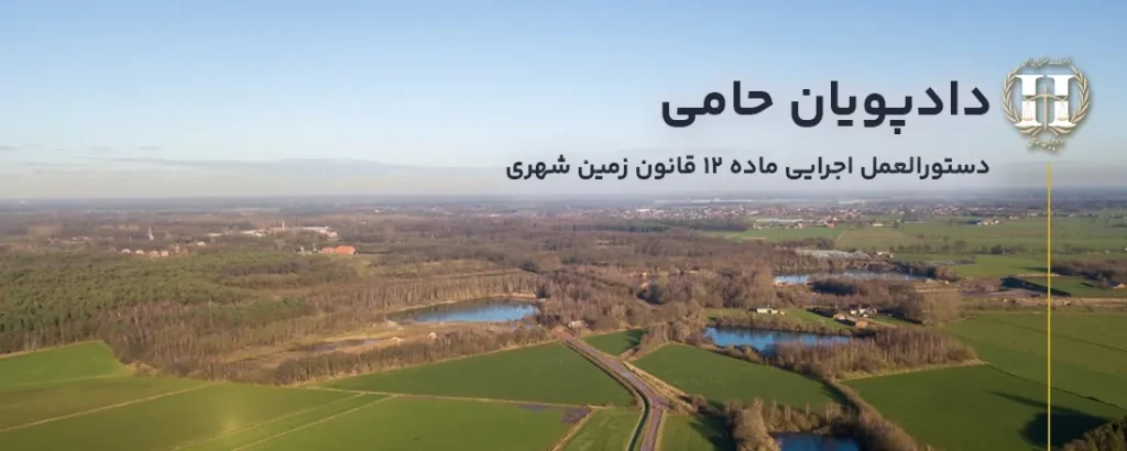 کمیسیون ماده ۱۲ قانون زمین شهری