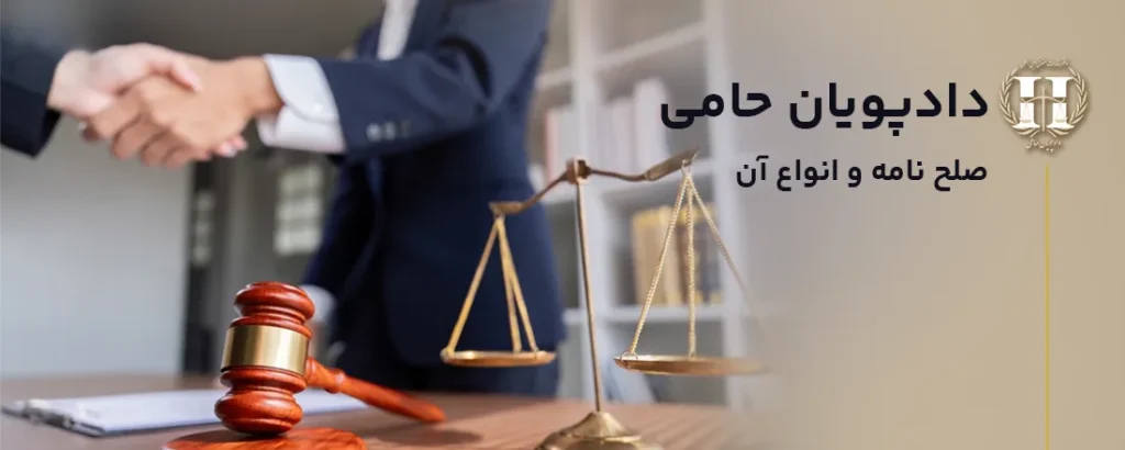 صلح-نامه-و-انواع-آن