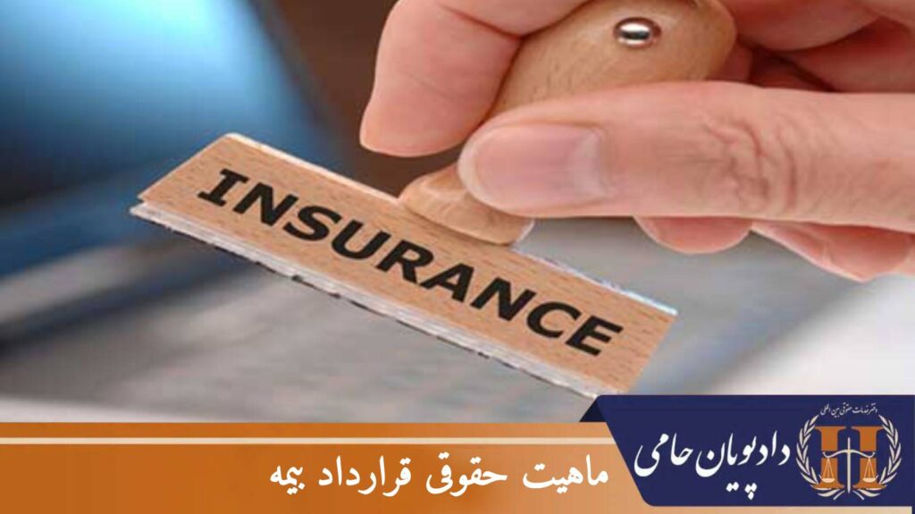 ماهیت حقوقی قرارداد بیمه