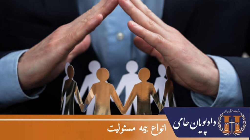 انواع بیمه مسئولیت