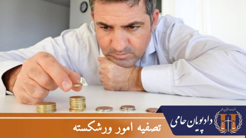 تصفیه امور ورشکسته