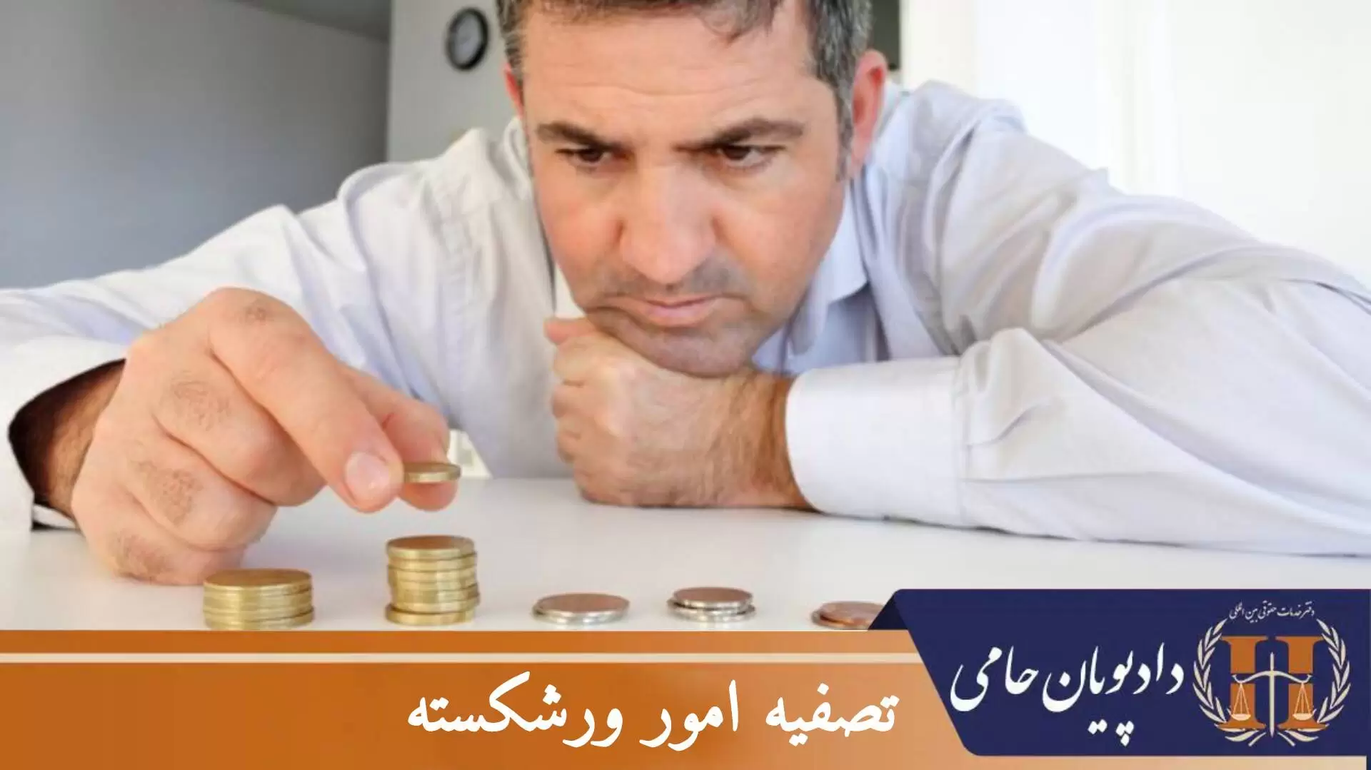 تصفیه امور ورشکسته