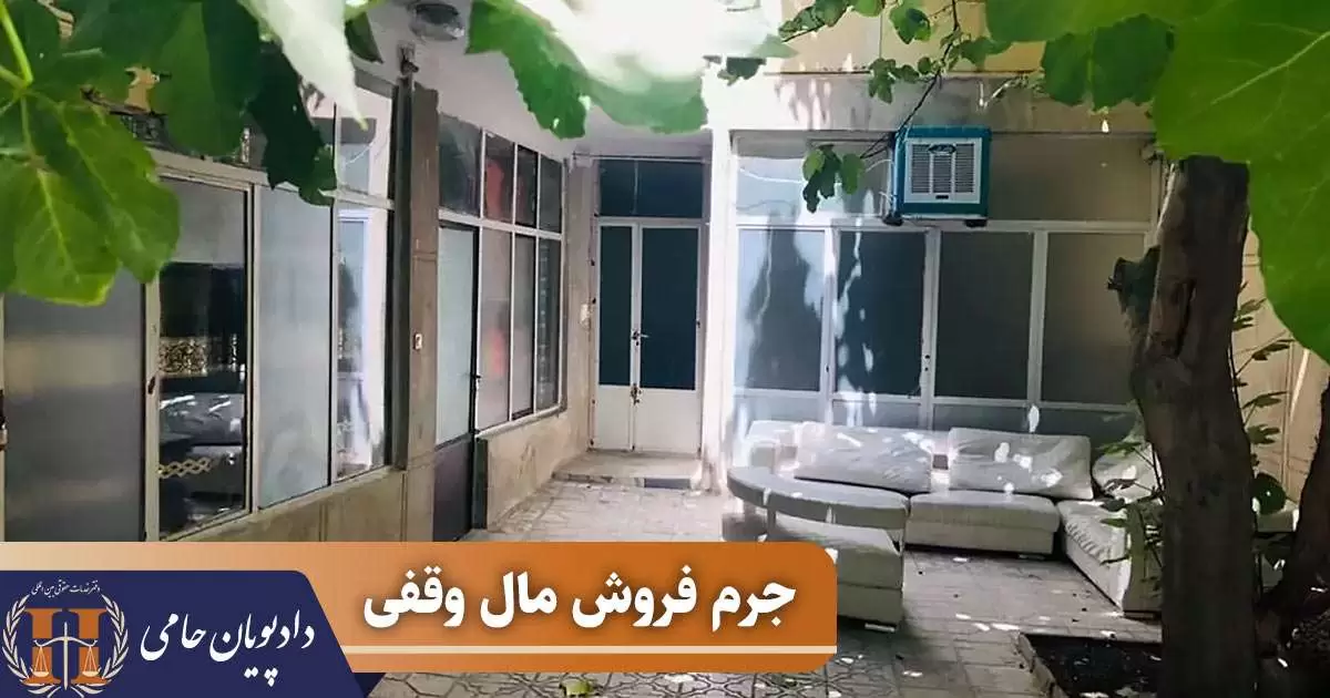 جرم فروش مال وقفی