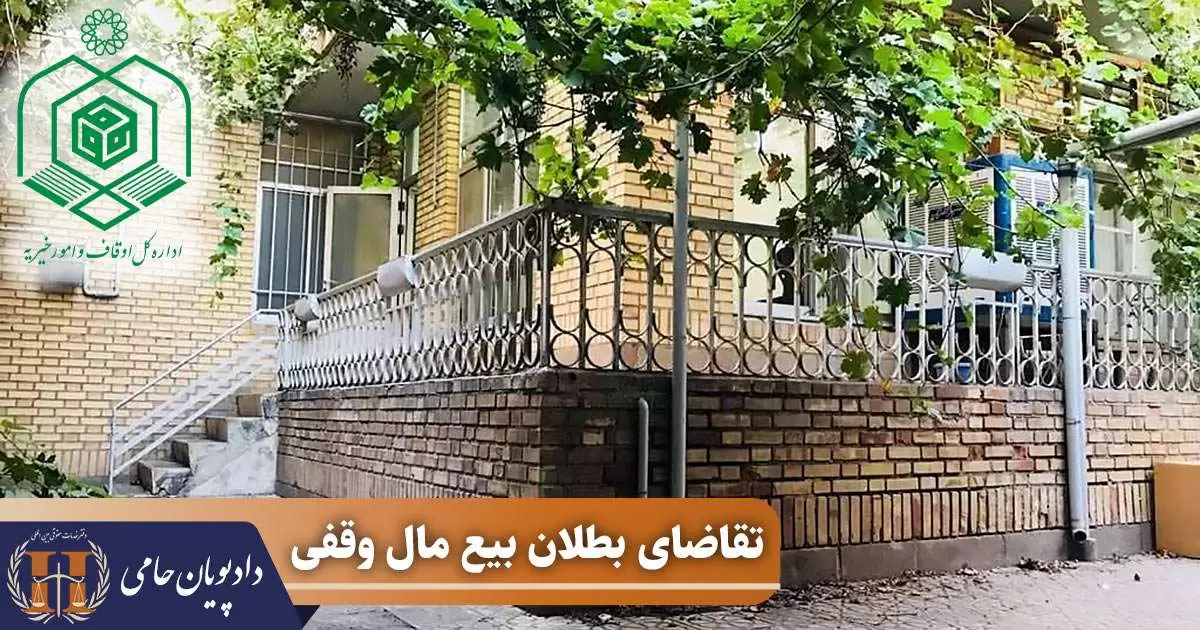 تقاضای بطلان بیع مال وقفی
