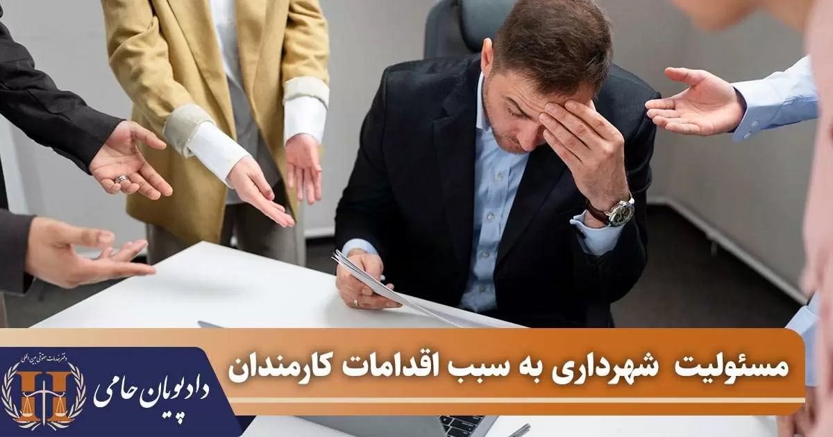 مسئولیت  شهرداری به سبب اقدامات کارمندان