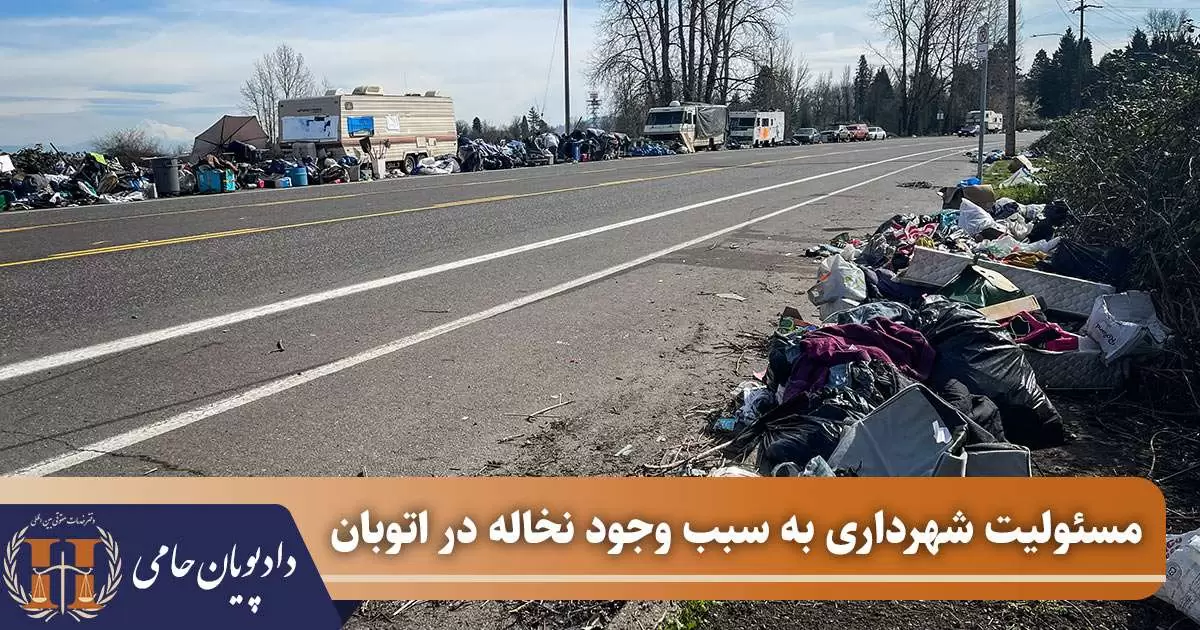 مسئولیت شهرداری به سبب وجود نخاله در اتوبان