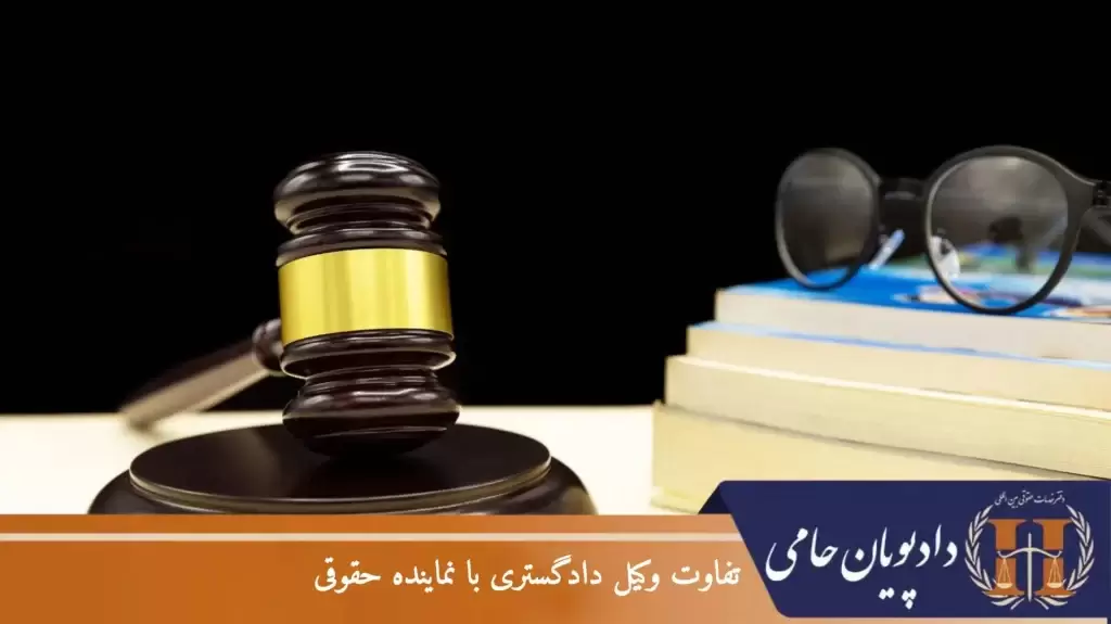 تفاوت وکیل دادگستری با نماینده حقوقی