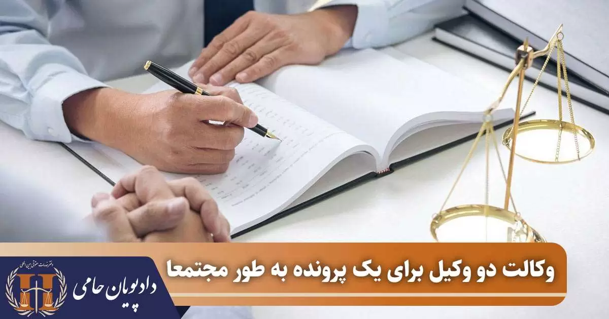 وکالت دو وکیل برای یک پرونده به طور مجتمعا