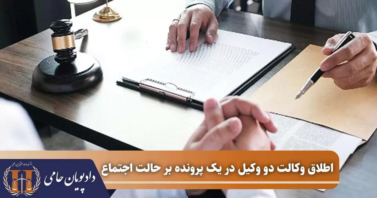 اطلاق وکالت دو وکیل در یک پرونده برحالت اجتماع
