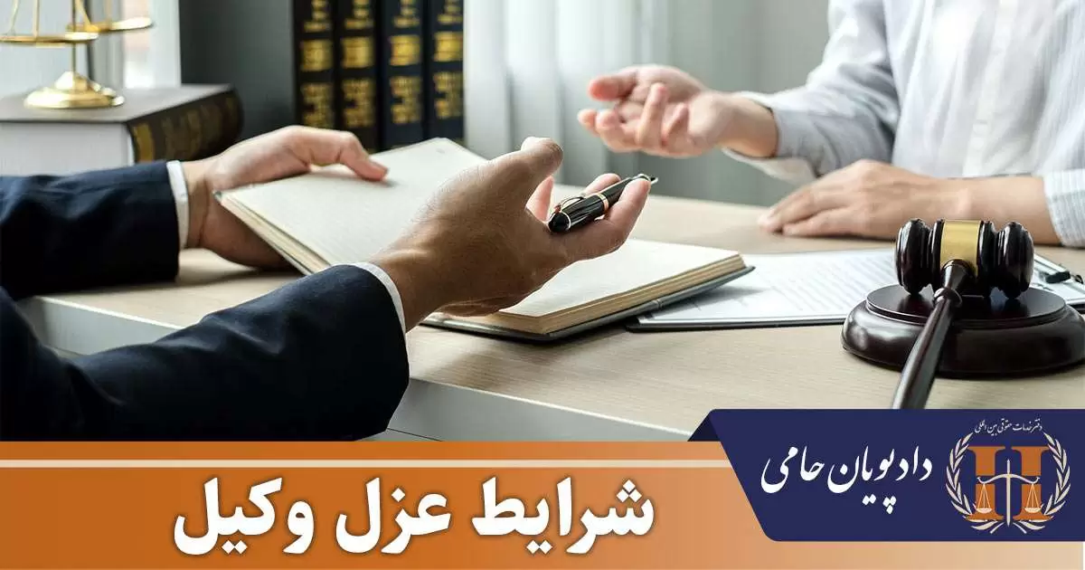 شرایط عزل وکیل