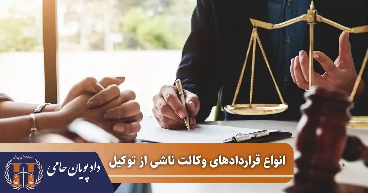 انواع قراردادهای وکالت ناشی از توکیل 