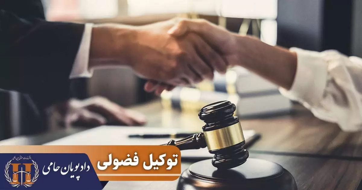 توکیل فضولی 
