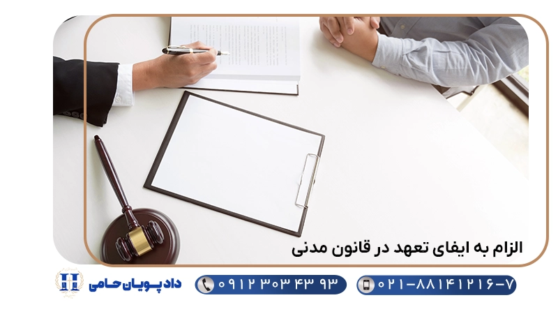 الزام به ایفای تعهد در قانون مدنی