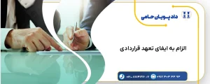 دعوای الزام به ایفای تعهد قراردادی و نحوه تنظیم دادخواست آن