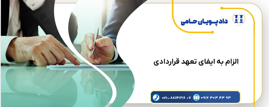 دعوای الزام به ایفای تعهد قراردادی و نحوه تنظیم دادخواست آن