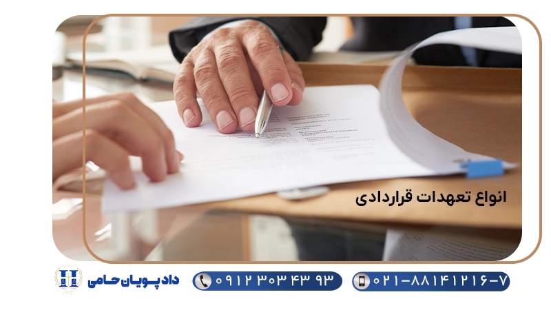 انواع تعهدات قراردادی