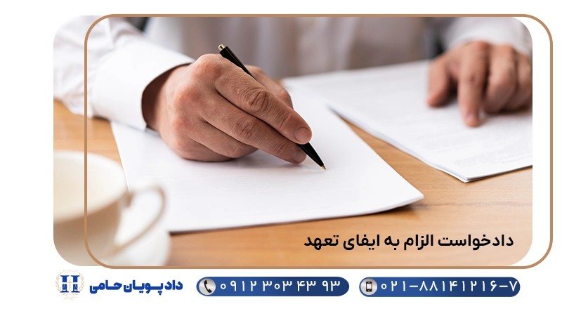 دادخواست الزام به ایفای تعهد