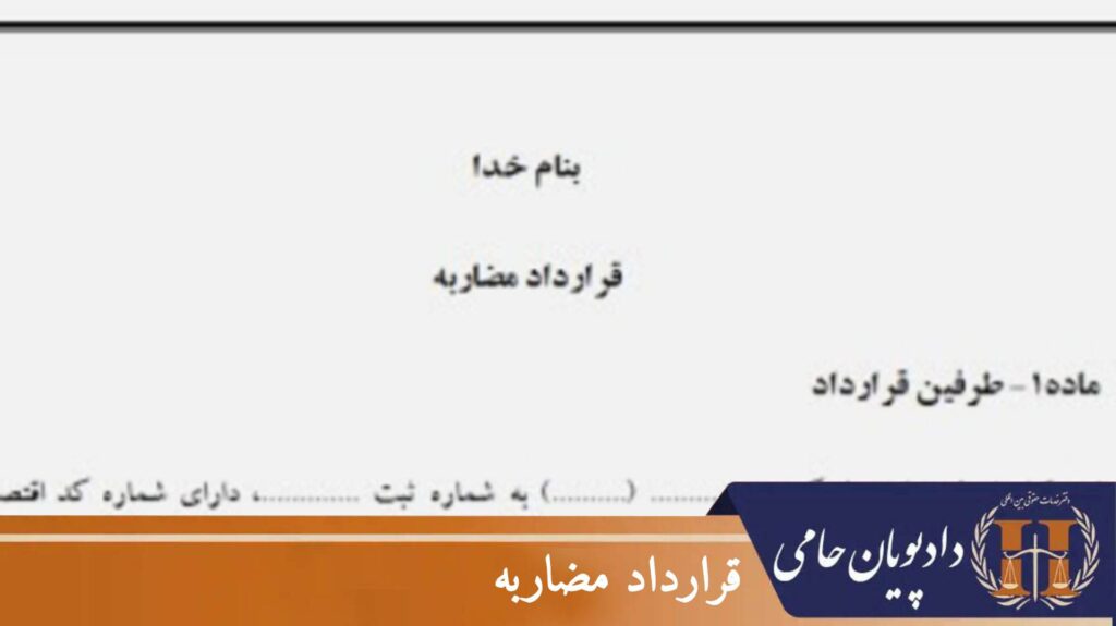 قرارداد مضاربه