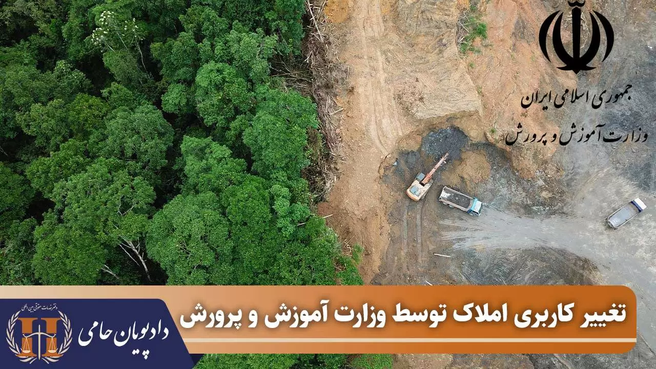 تغییر کاربری املاک توسط وزارت آموزش و پرورش