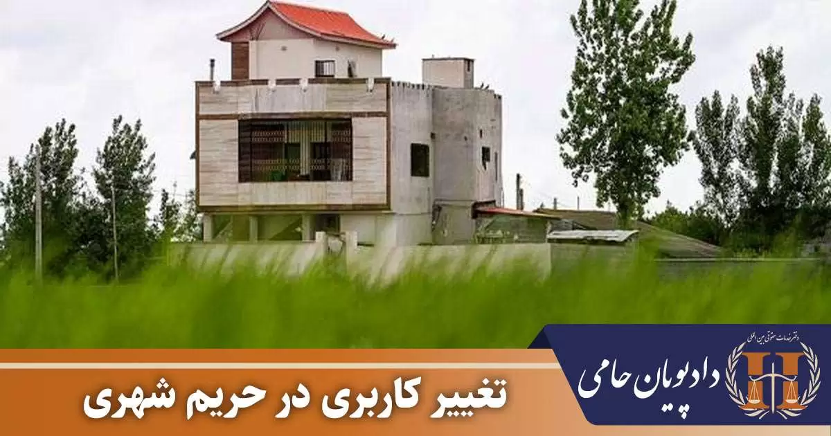 تغییر کاربری در حریم شهری