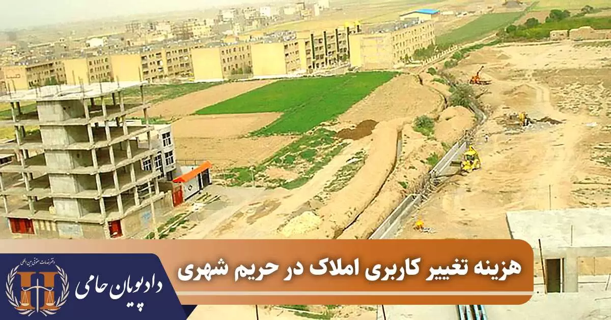 هزینه تغییر کاربری املاک در حریم شهری