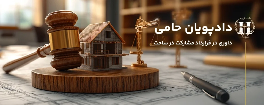 داوری در قرارداد مشارکت درساخت