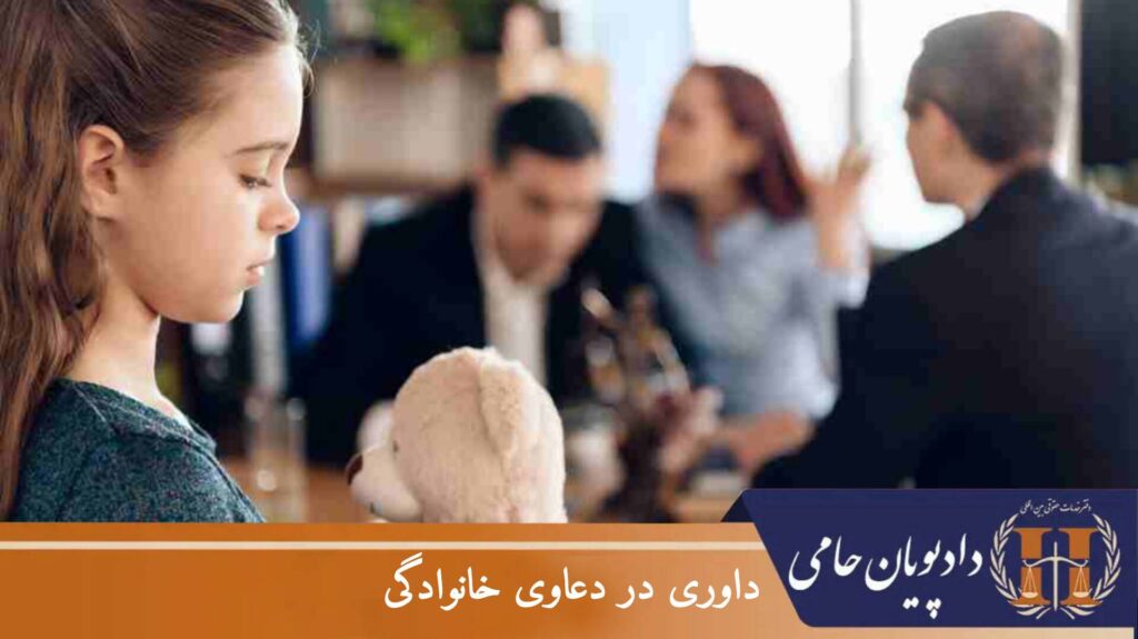 داوری در دعاوی خانوادگی