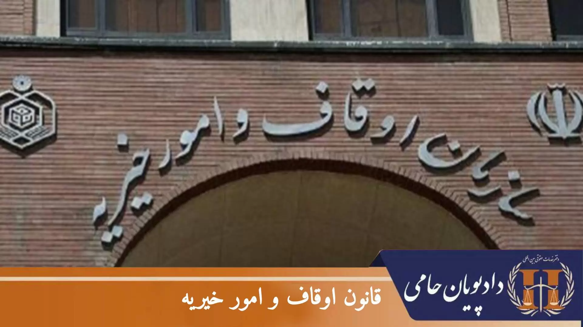 قانون اوقاف و امور خیریه