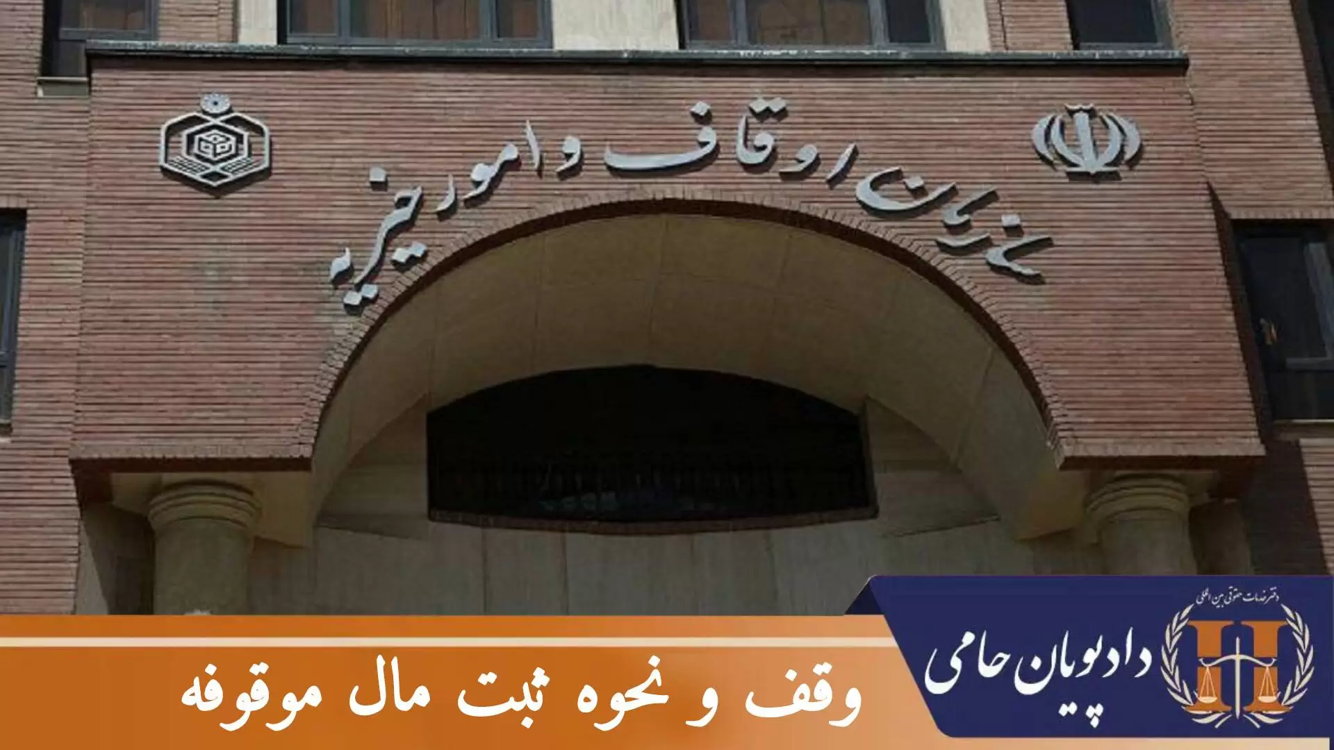 وقف و نحوه ثبت مال موقوفه
