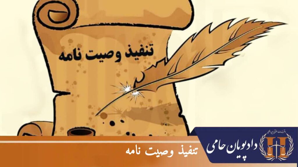 تنفیذ وصیت نامه