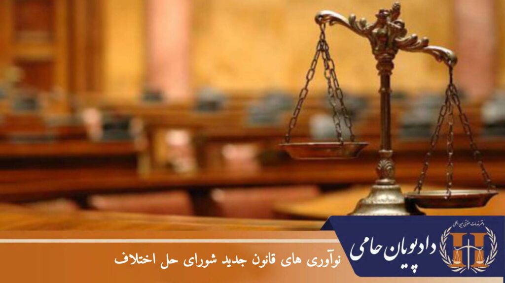 نوآوری های قانون جدید شورای حل اختلاف