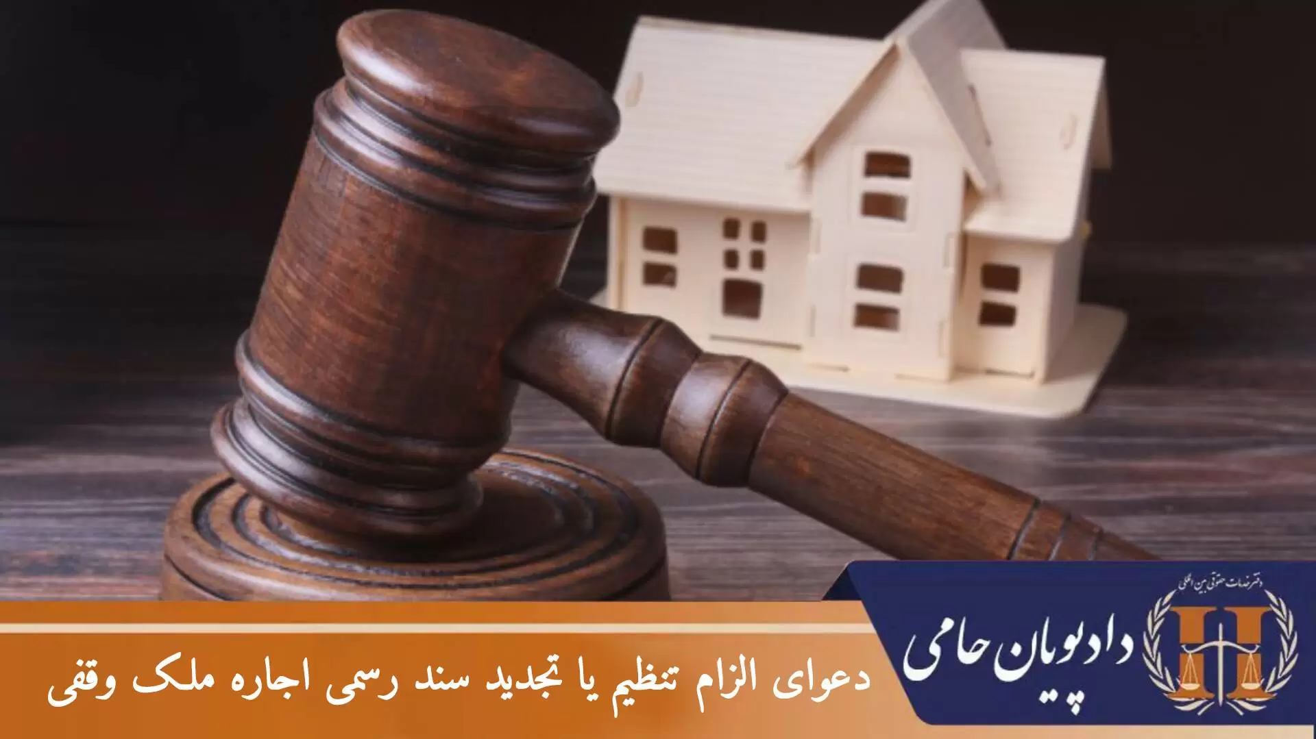 دعوای الزام تنظیم یا تجدید سند رسمی اجاره ملک وقفی