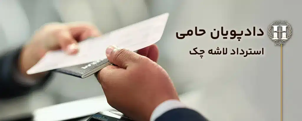 استرداد لاشه چک