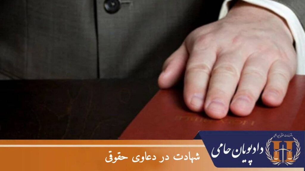 شهادت در دعاوی حقوقی