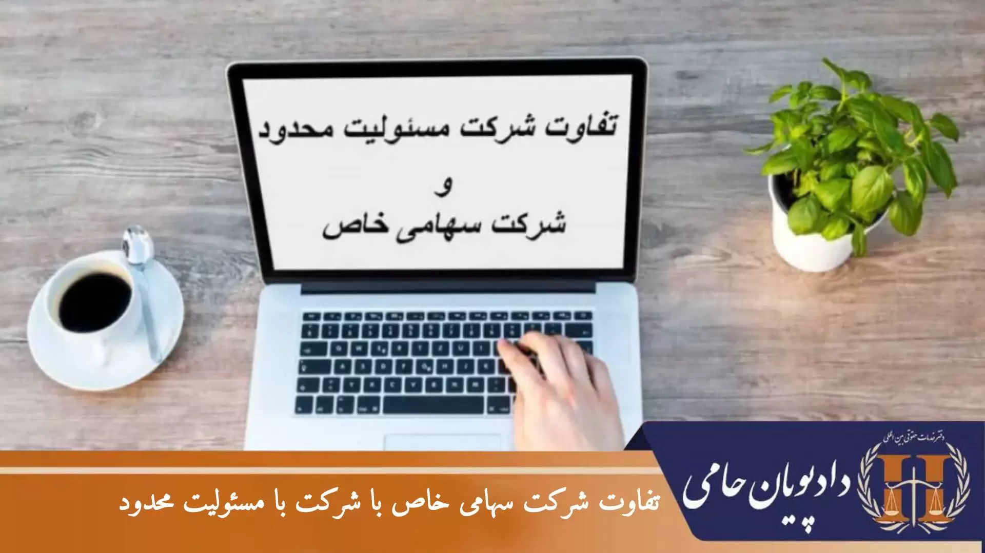 تفاوت شرکت سهامی خاص با شرکت با مسئولیت محدود